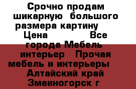 Срочно продам шикарную ,большого размера картину!!! › Цена ­ 20 000 - Все города Мебель, интерьер » Прочая мебель и интерьеры   . Алтайский край,Змеиногорск г.